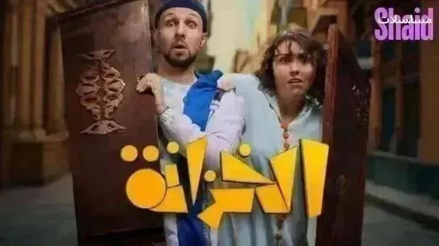 مسلسل الخزانة الحلقة 18 الثامنة عشر