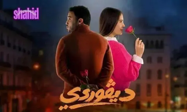 مسلسل ديفوردي الحلقة 11 الحادية عشر