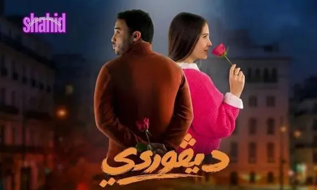 مسلسل ديفوردي الحلقة 2 الثانية