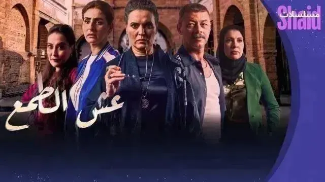 مسلسل عش الطمع الحلقة 12 الثانية عشر