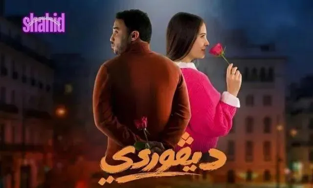 مسلسل ديفوردي الحلقة 4 الرابعة