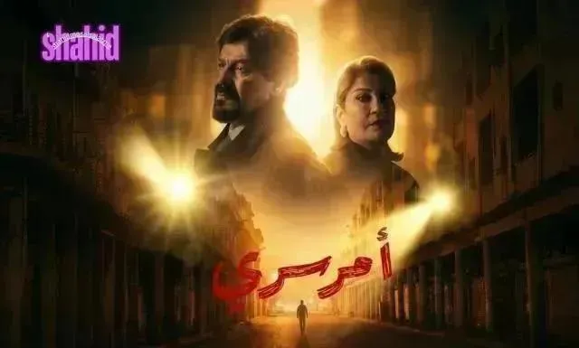 مسلسل امر سري الحلقة 8 الثامنة