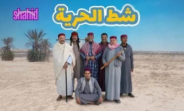 مسلسل شط الحرية 8 الحلقة 2 الثانية