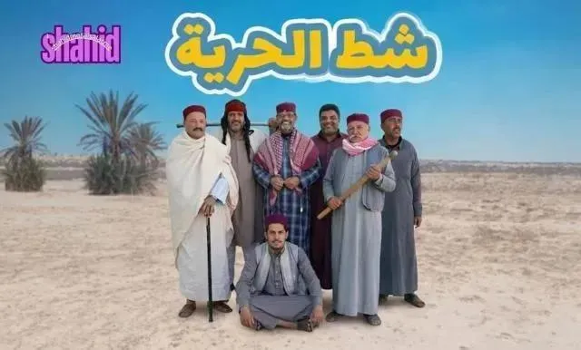 مسلسل شط الحرية 8 الحلقة 6 السادسة