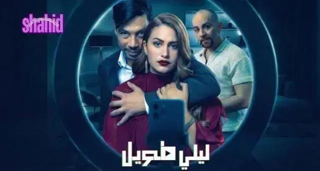 مسلسل ليلي طويل الحلقة 7 السابعة