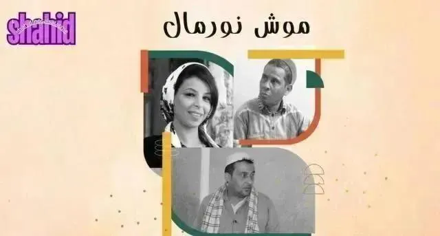 مسلسل موش نورمال الحلقة 10 العاشرة